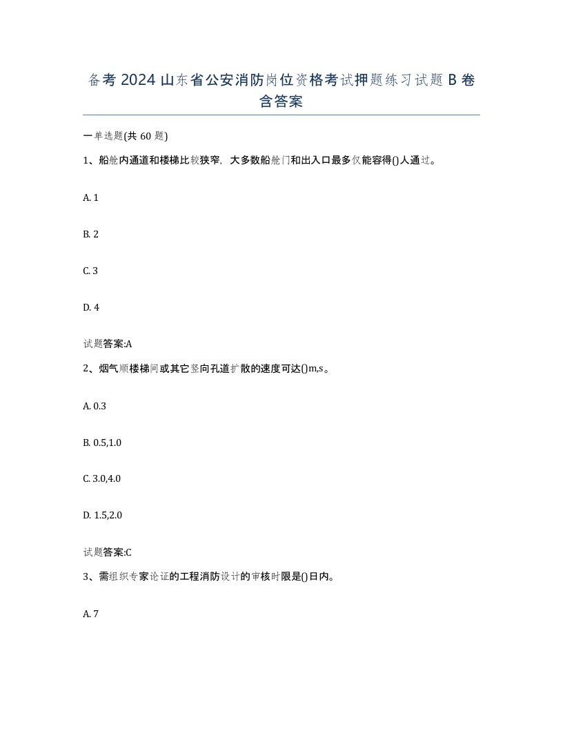 备考2024山东省公安消防岗位资格考试押题练习试题B卷含答案