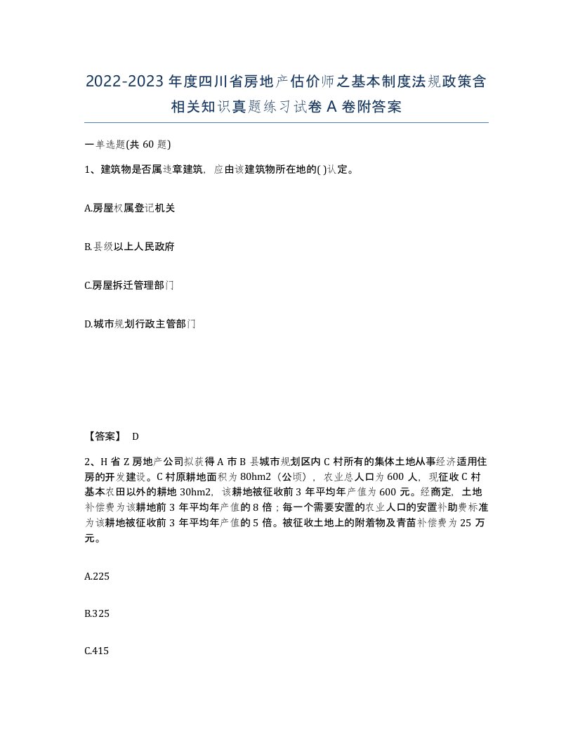 2022-2023年度四川省房地产估价师之基本制度法规政策含相关知识真题练习试卷A卷附答案