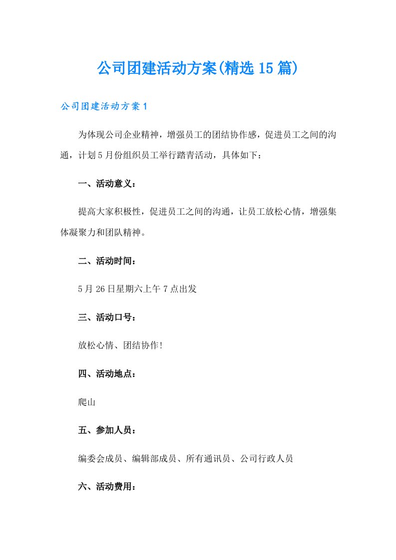 公司团建活动方案(精选15篇)