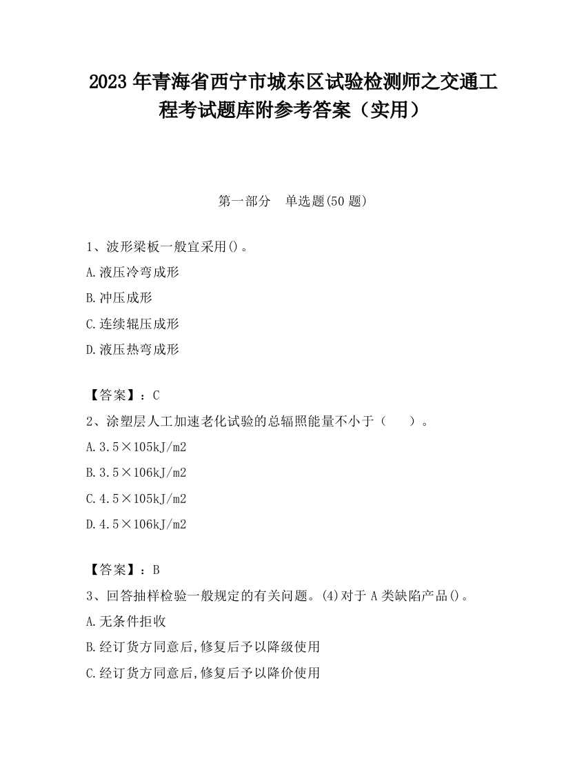 2023年青海省西宁市城东区试验检测师之交通工程考试题库附参考答案（实用）