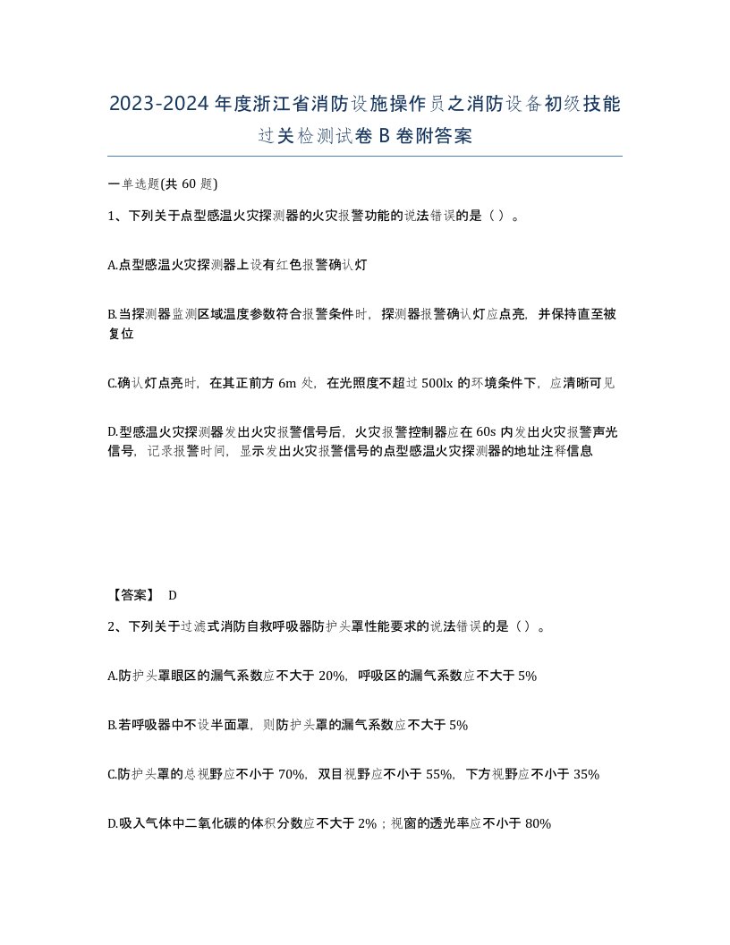 2023-2024年度浙江省消防设施操作员之消防设备初级技能过关检测试卷B卷附答案