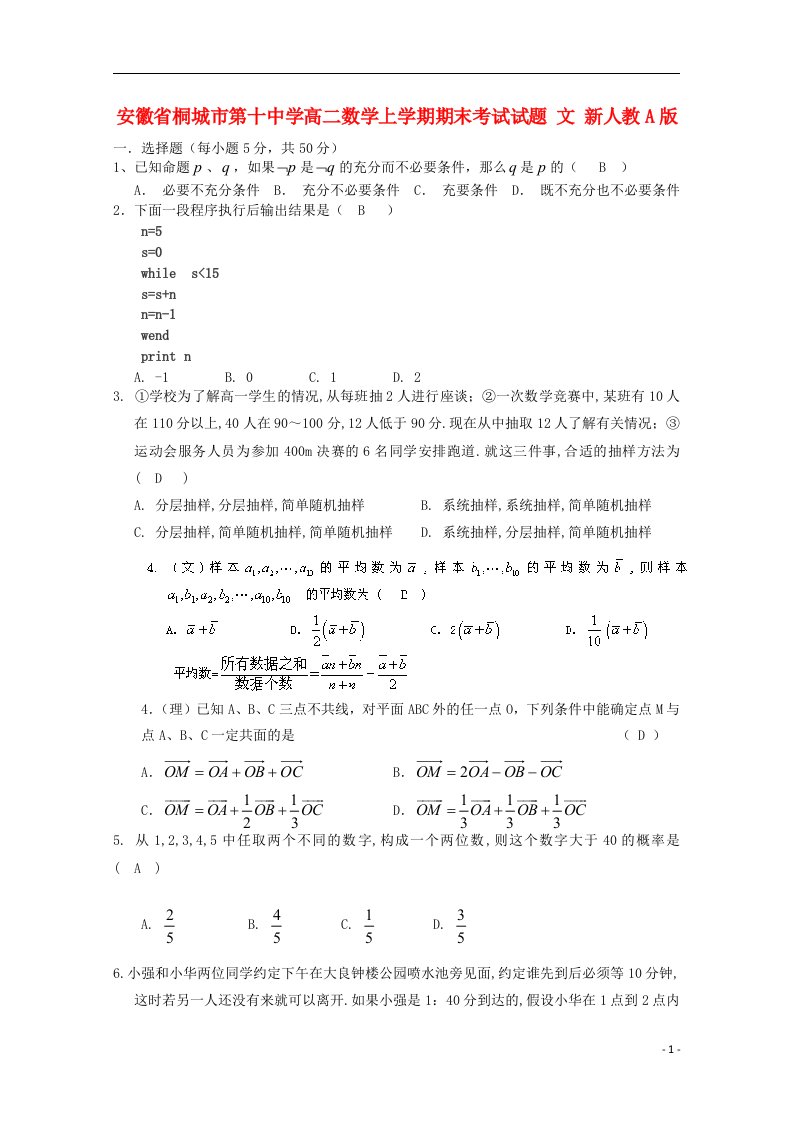 安徽省桐城市第十中学高二数学上学期期末考试试题