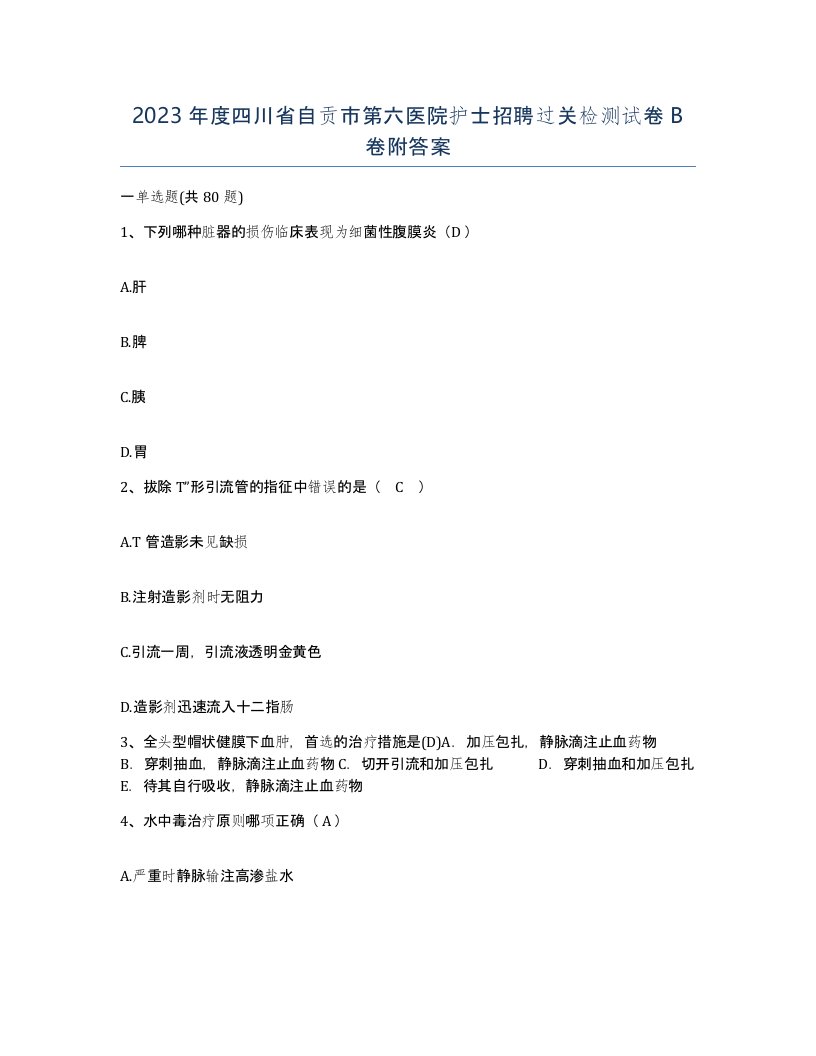 2023年度四川省自贡市第六医院护士招聘过关检测试卷B卷附答案