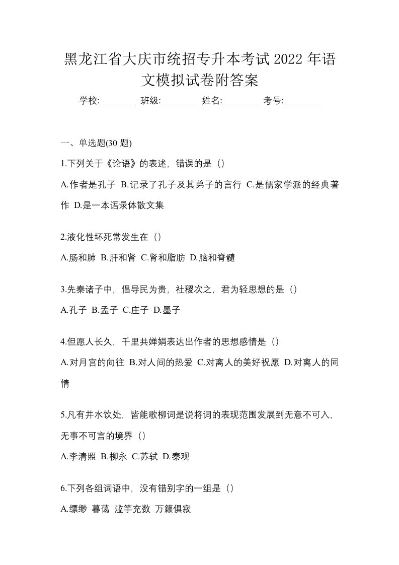 黑龙江省大庆市统招专升本考试2022年语文模拟试卷附答案