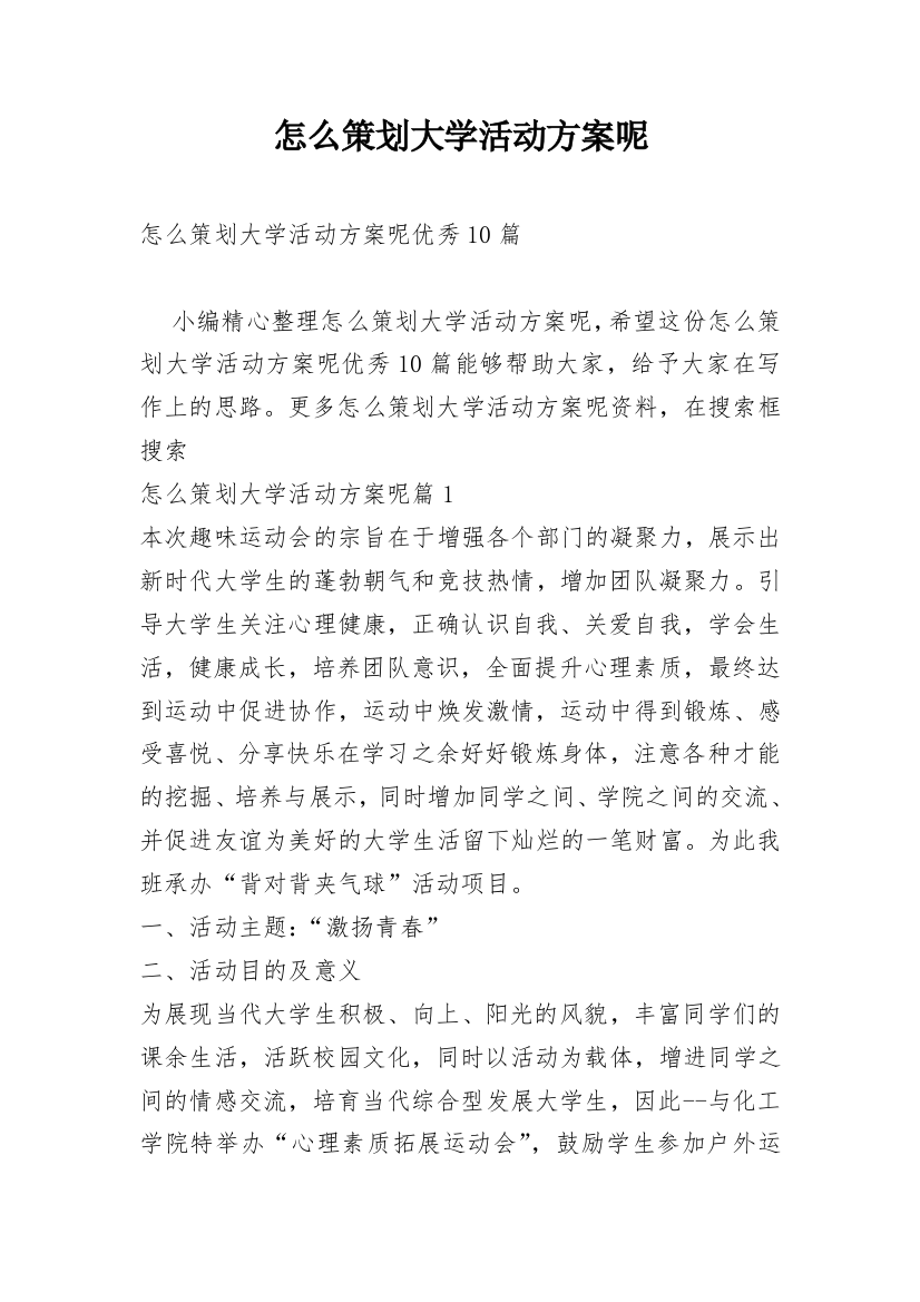 怎么策划大学活动方案呢