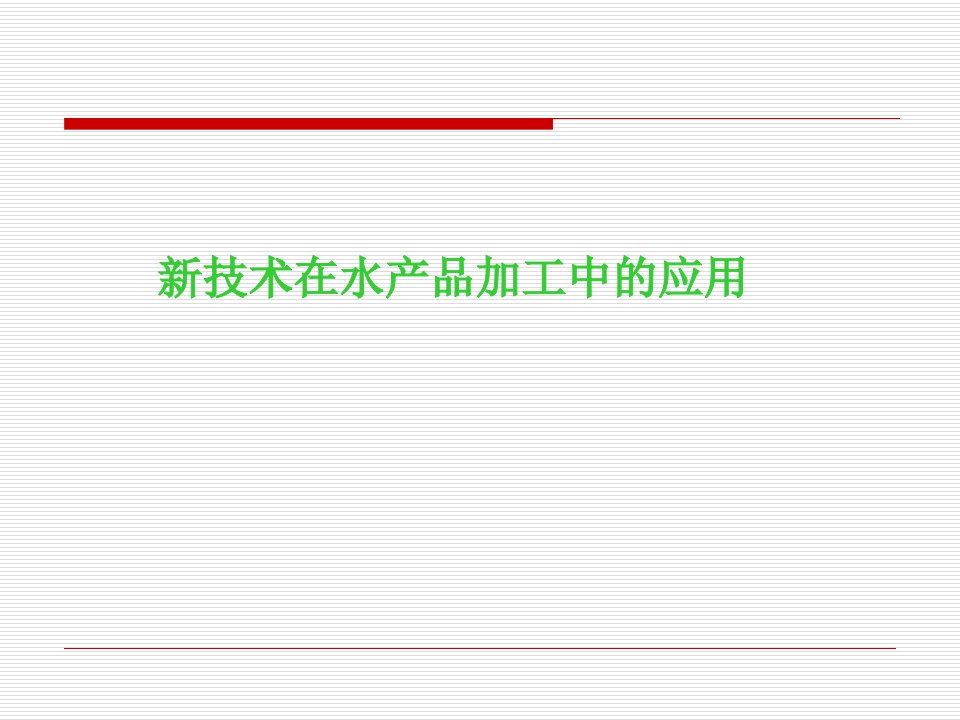 新技术在水产品加工中的应用