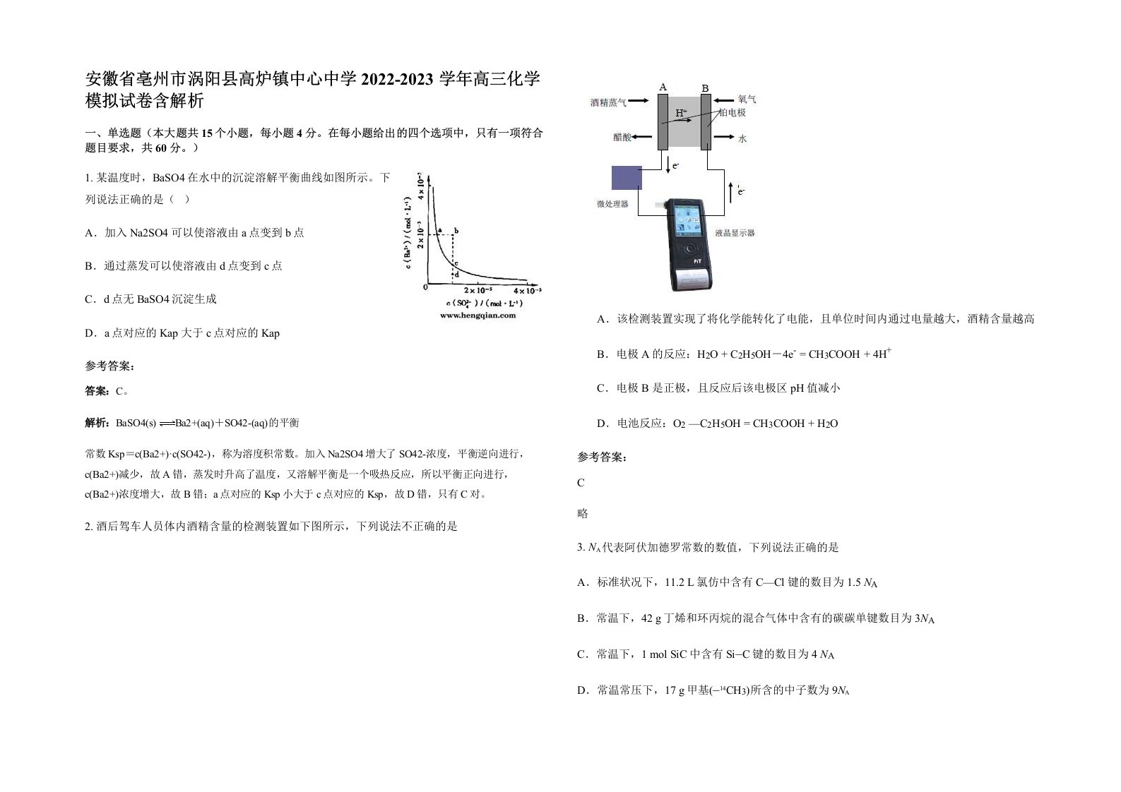 安徽省亳州市涡阳县高炉镇中心中学2022-2023学年高三化学模拟试卷含解析