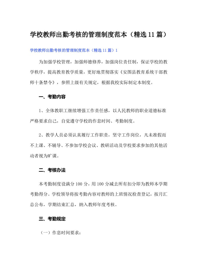 学校教师出勤考核的管理制度范本（精选11篇）