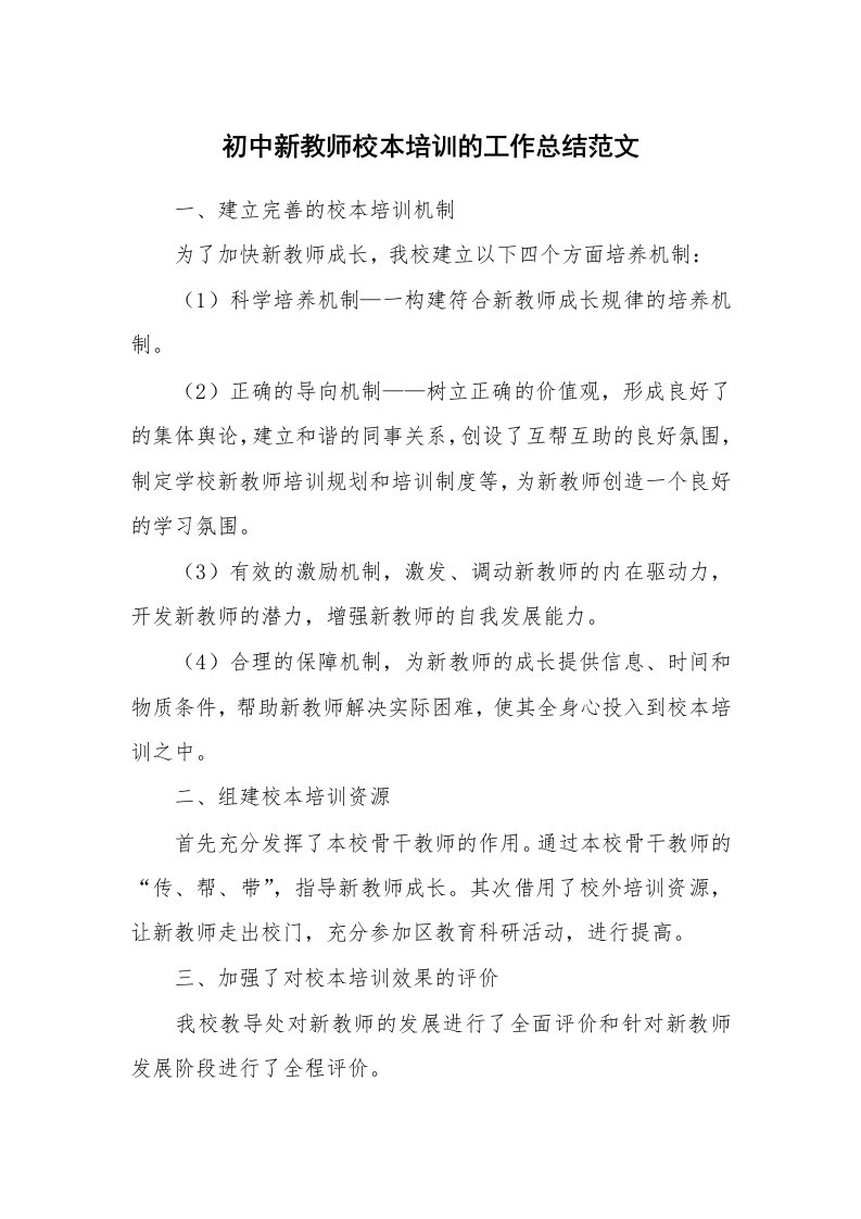 初中新教师校本培训的工作总结范文