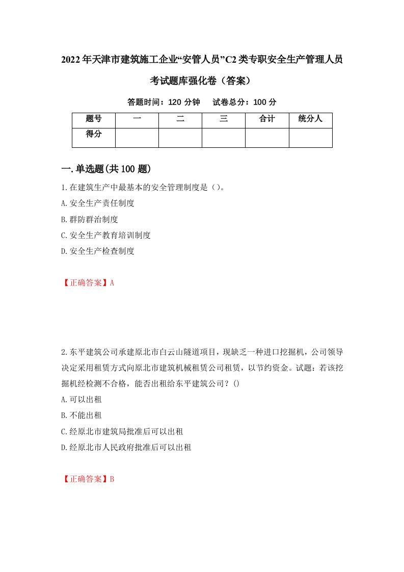 2022年天津市建筑施工企业安管人员C2类专职安全生产管理人员考试题库强化卷答案49