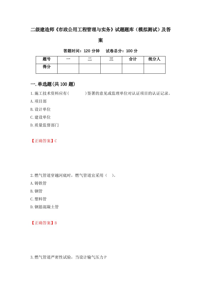 二级建造师市政公用工程管理与实务试题题库模拟测试及答案第99套