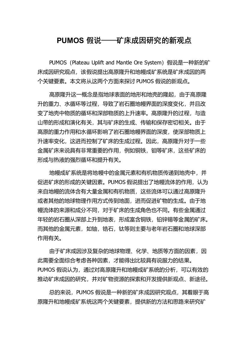 PUMOS假说——矿床成因研究的新观点