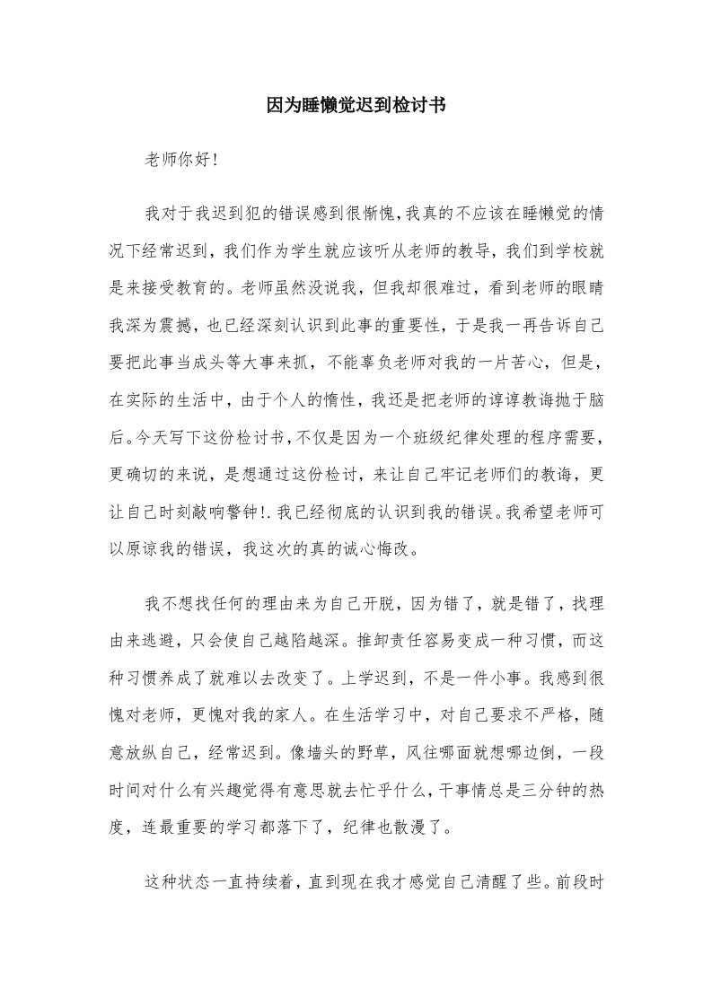 因为睡懒觉迟到检讨书