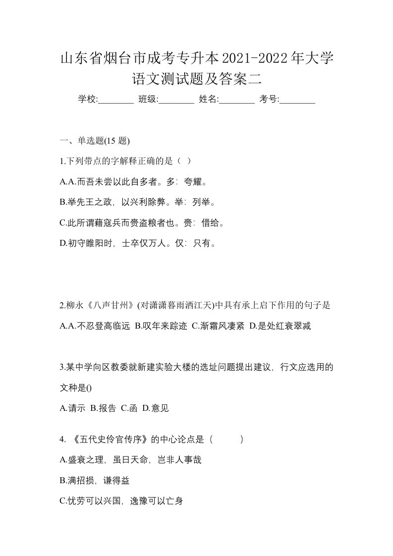 山东省烟台市成考专升本2021-2022年大学语文测试题及答案二