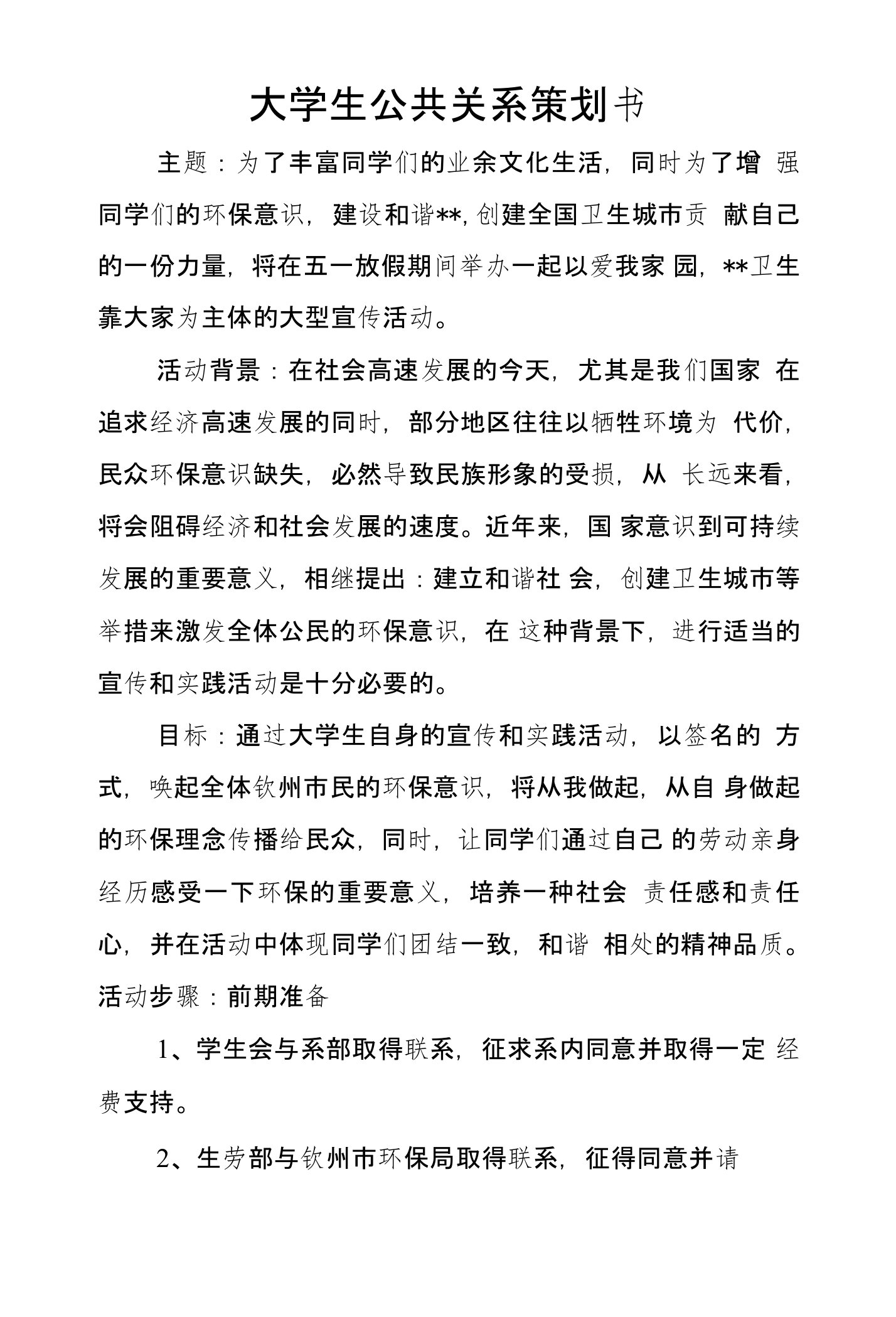 大学生公共关系策划书