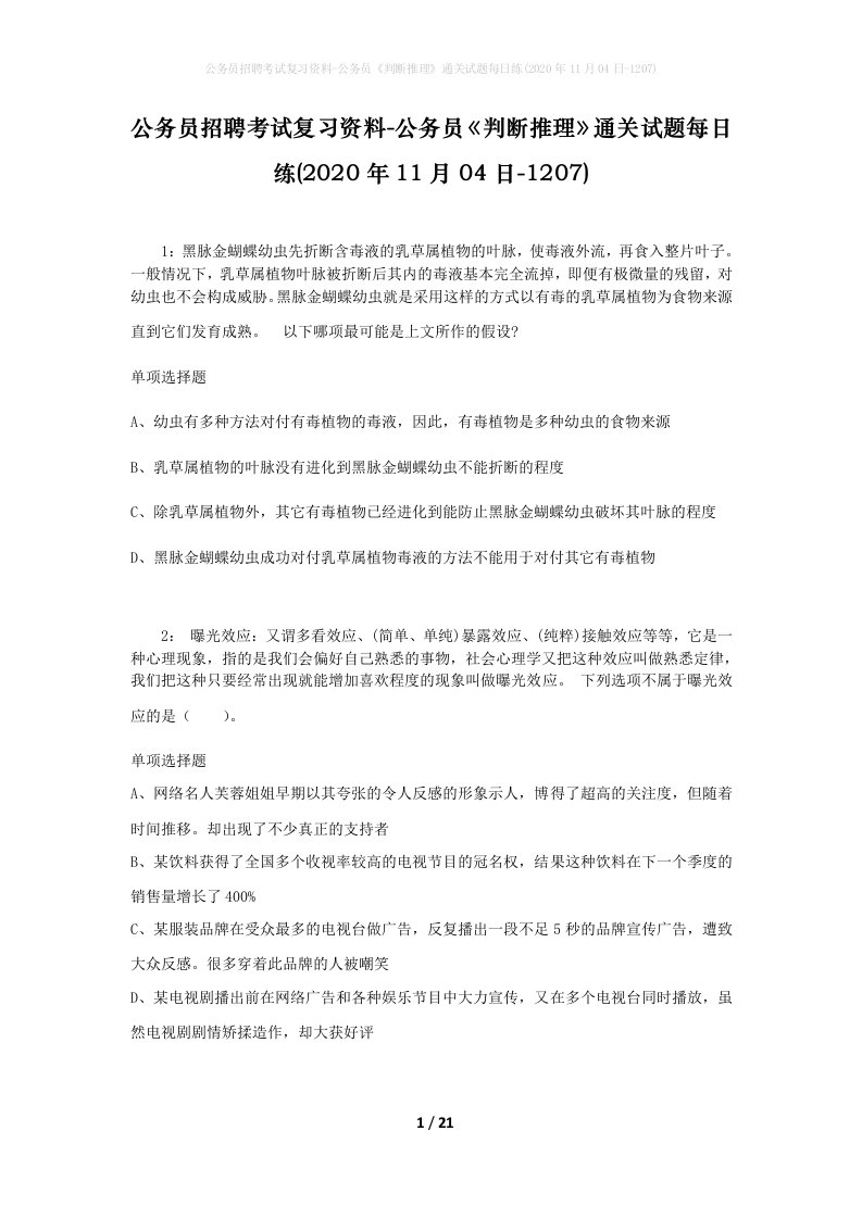 公务员招聘考试复习资料-公务员判断推理通关试题每日练2020年11月04日-1207