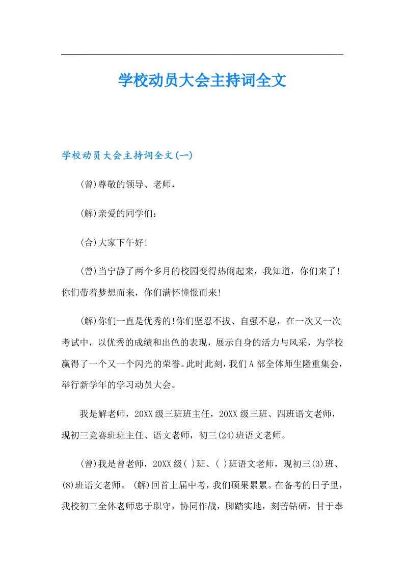 学校动员大会主持词全文