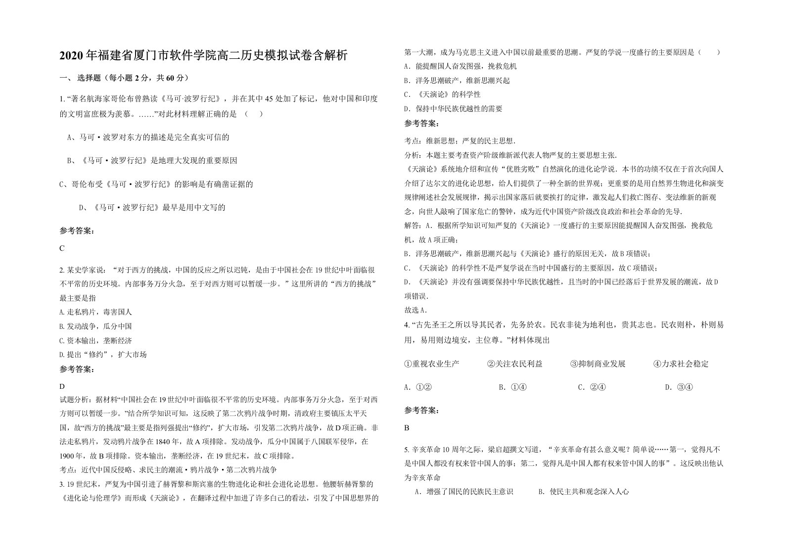 2020年福建省厦门市软件学院高二历史模拟试卷含解析