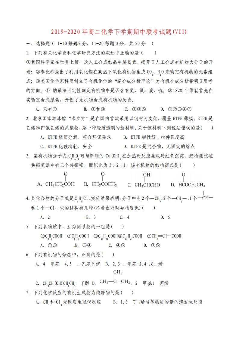 高二化学下学期期中联考试题VII