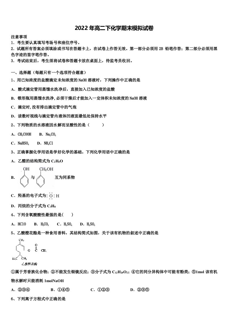 甘肃省天水市一中2022年化学高二第二学期期末联考试题含解析