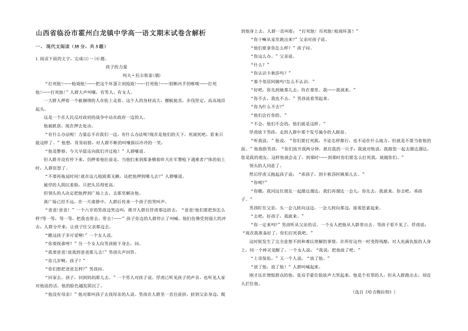 山西省临汾市霍州白龙镇中学高一语文期末试卷含解析