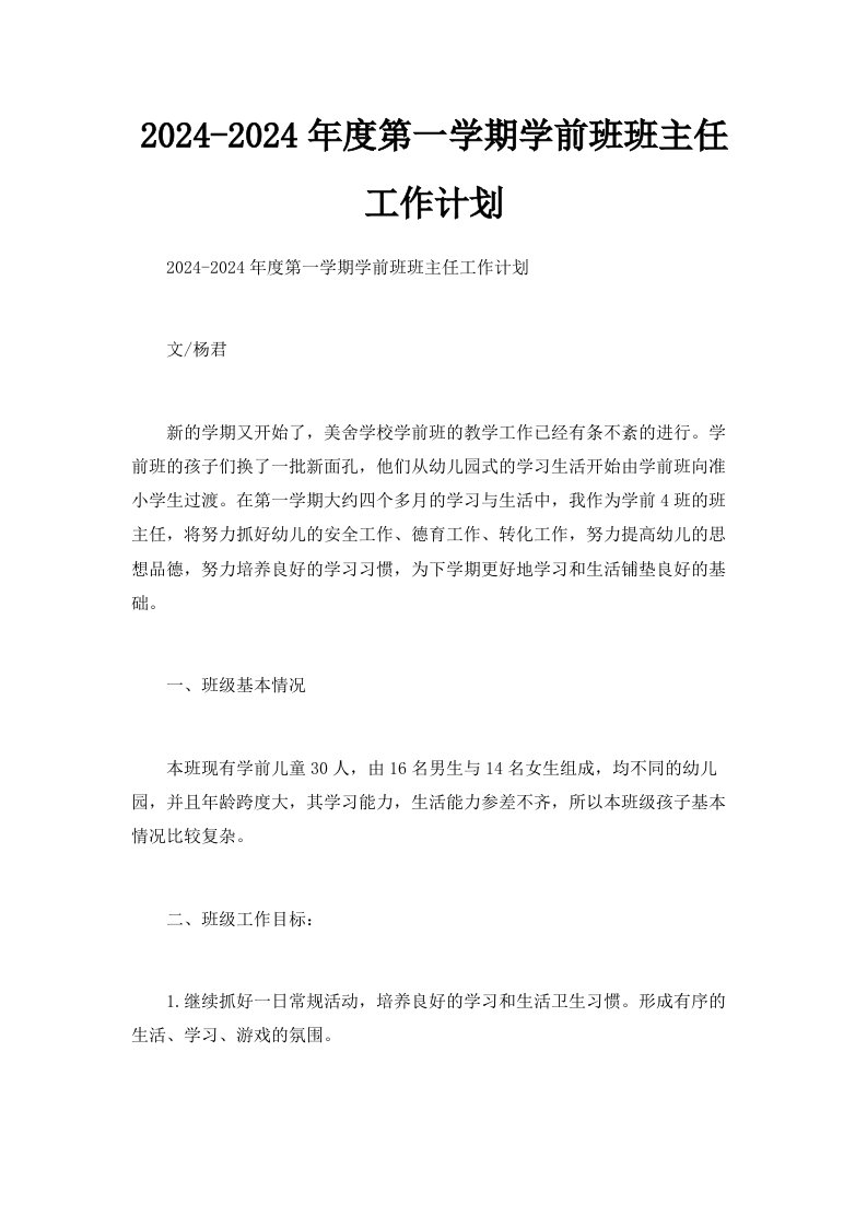 20242024年度第一学期学前班班主任工作计划