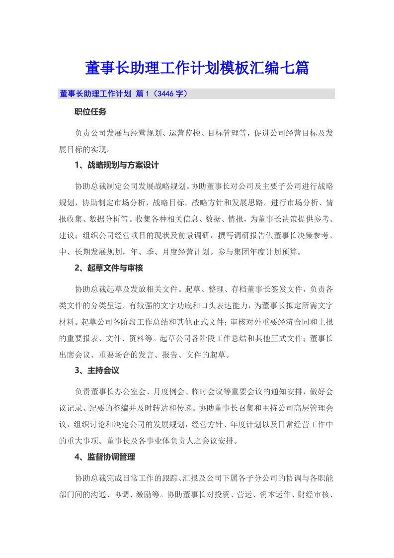 董事长助理工作计划模板汇编七篇