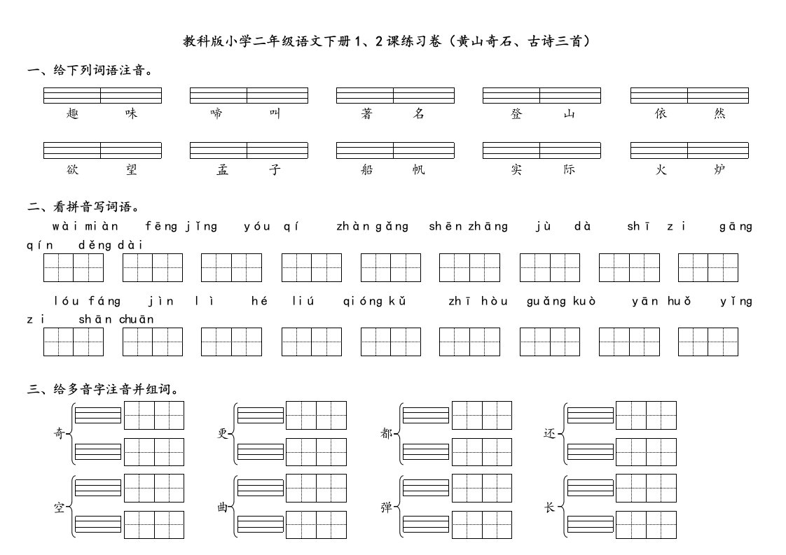 教科版小学二年级语文下册1、2课练习卷(黄山奇石、古诗三首)