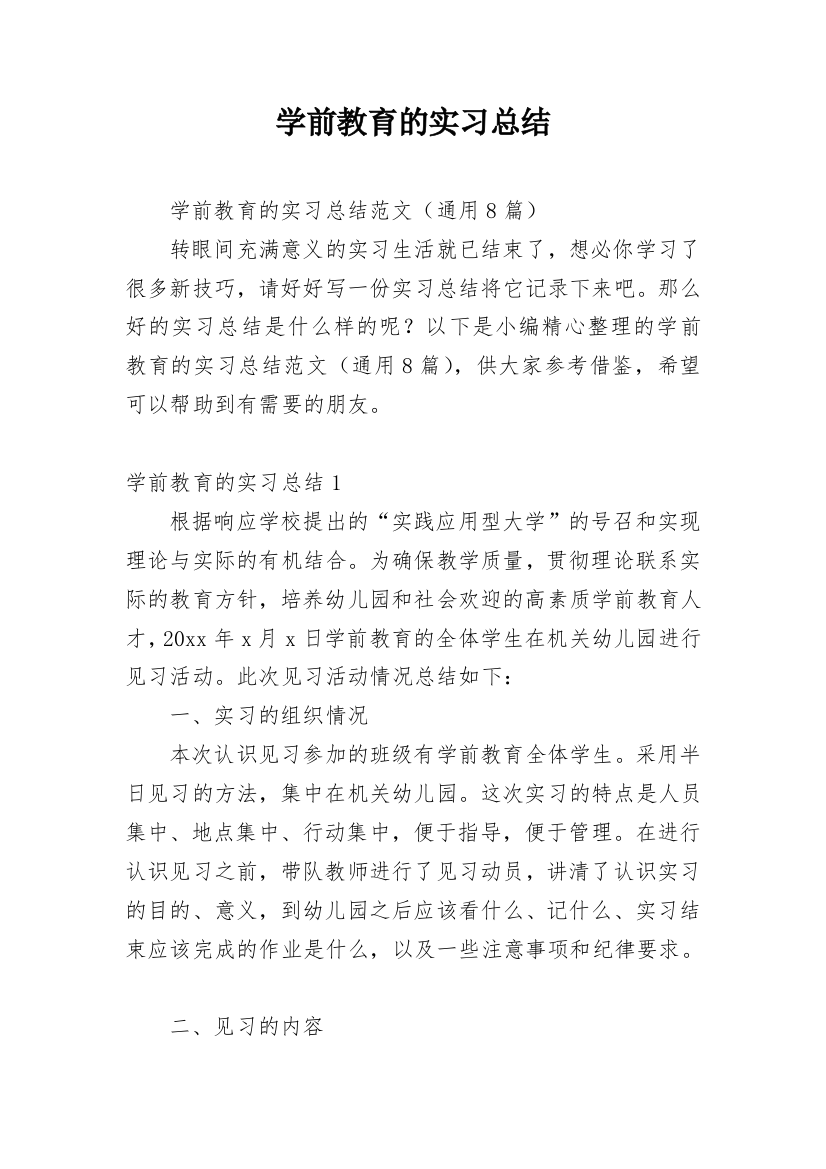 学前教育的实习总结_6