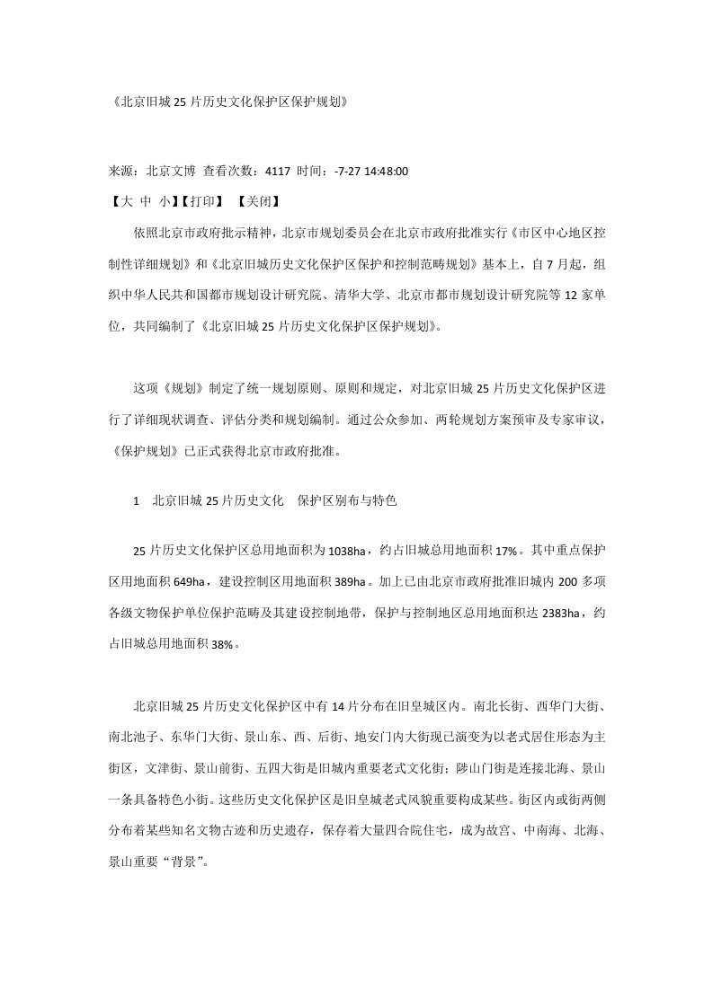 北京旧城片历史文化保护区保护规划方案