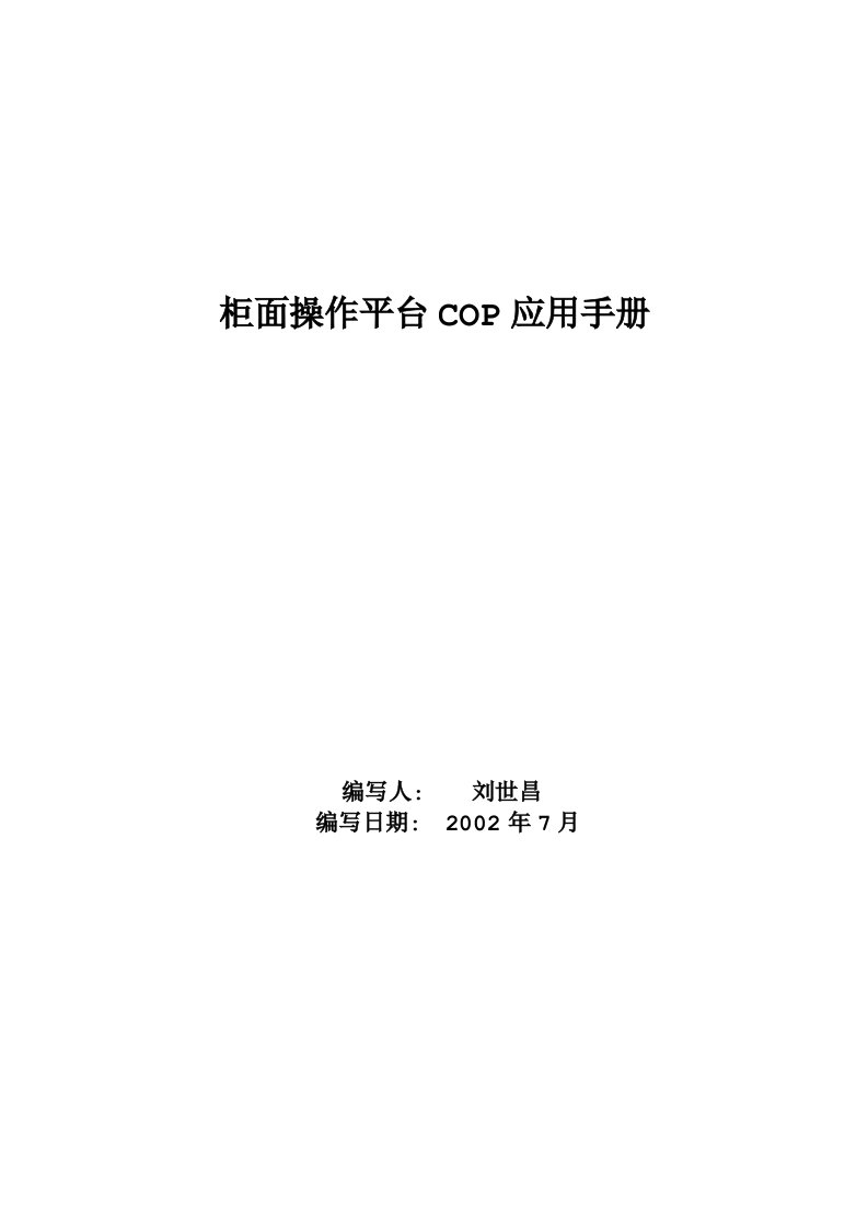 柜面操作平台COP应用手册