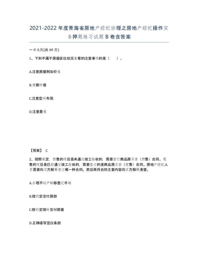 2021-2022年度青海省房地产经纪协理之房地产经纪操作实务押题练习试题B卷含答案