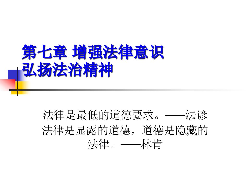 第七章增强法律意识弘扬法治精神新