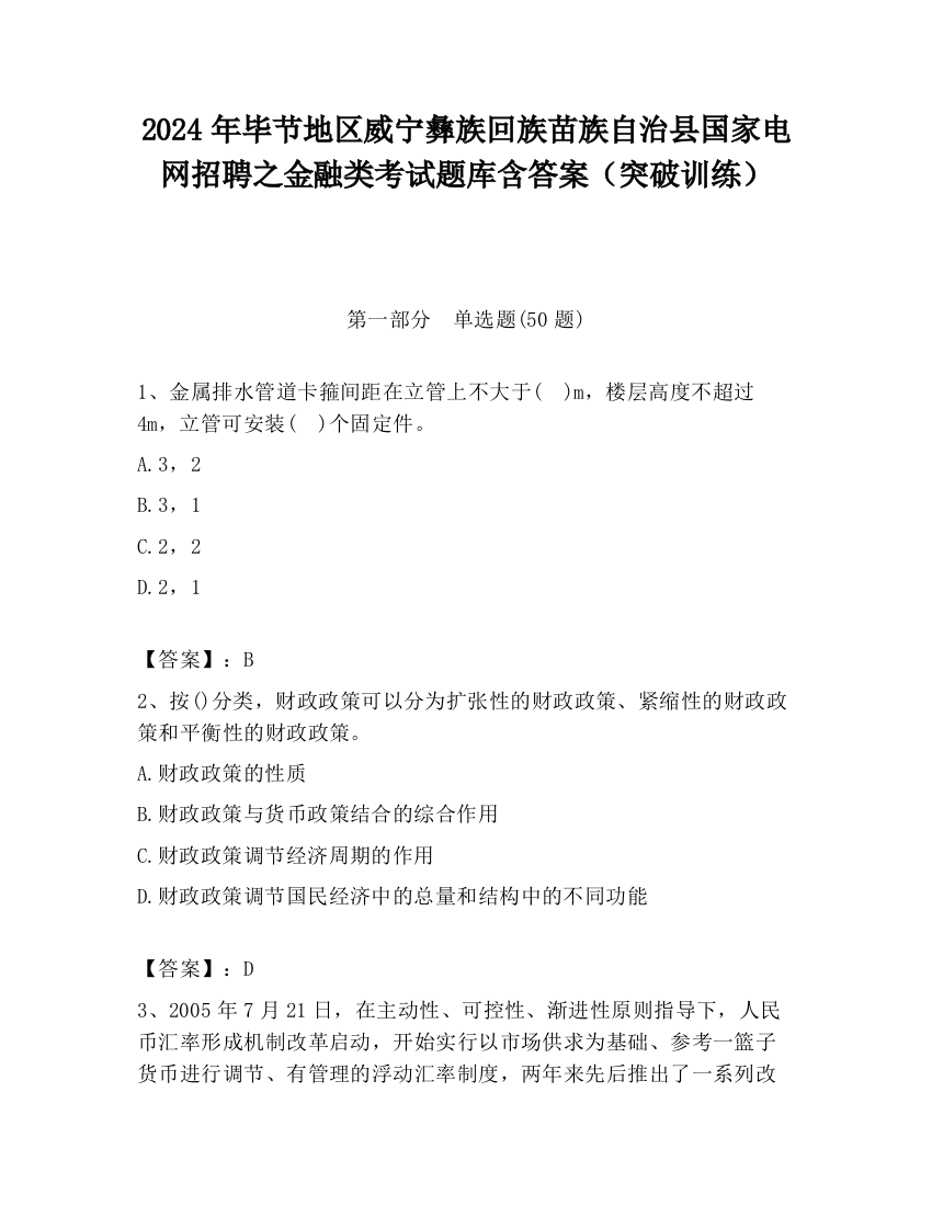 2024年毕节地区威宁彝族回族苗族自治县国家电网招聘之金融类考试题库含答案（突破训练）