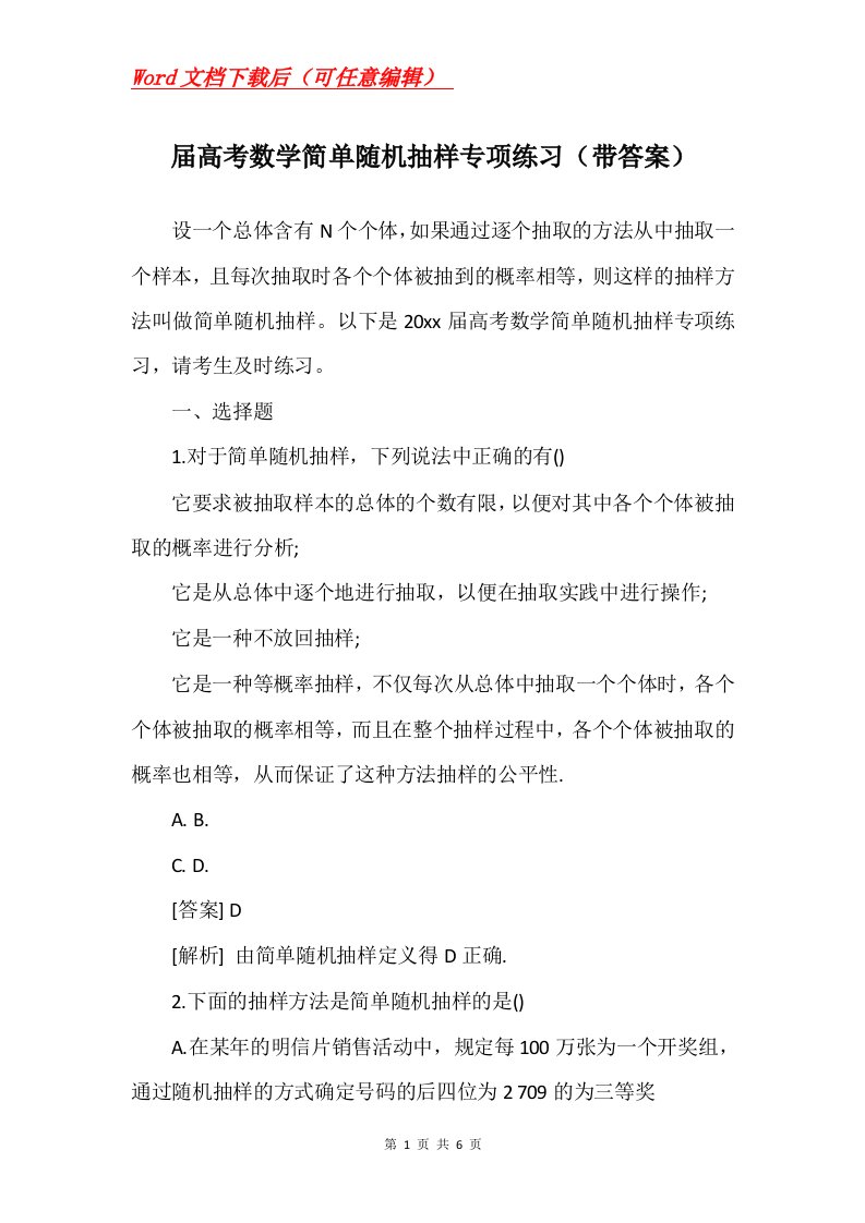 届高考数学简单随机抽样专项练习带答案