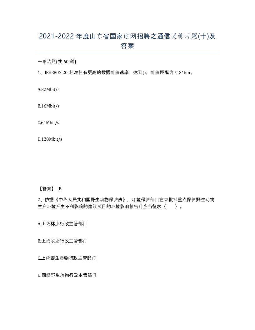 2021-2022年度山东省国家电网招聘之通信类练习题十及答案