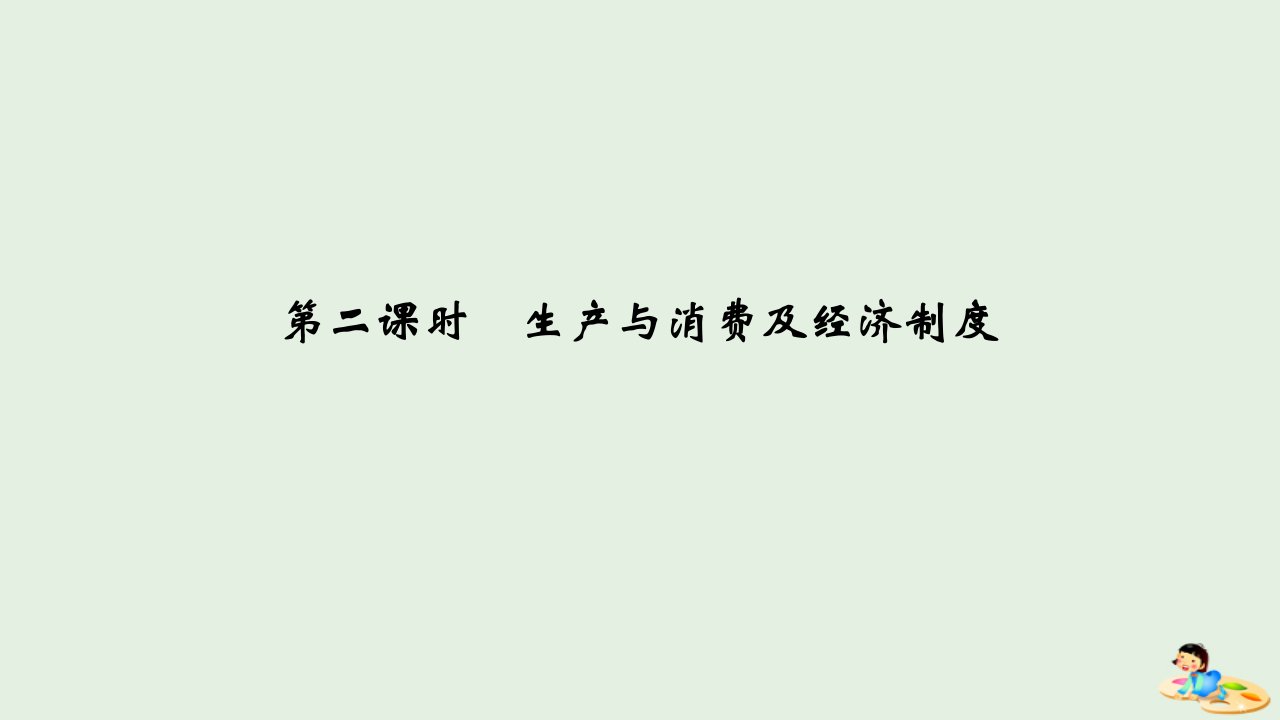 （浙江专用）高考政治二轮复习