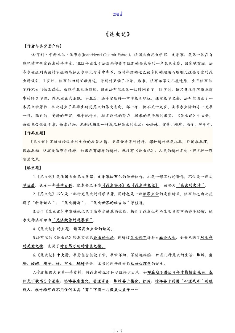 八上必读名著《昆虫记》《红星照耀中国》复习资料