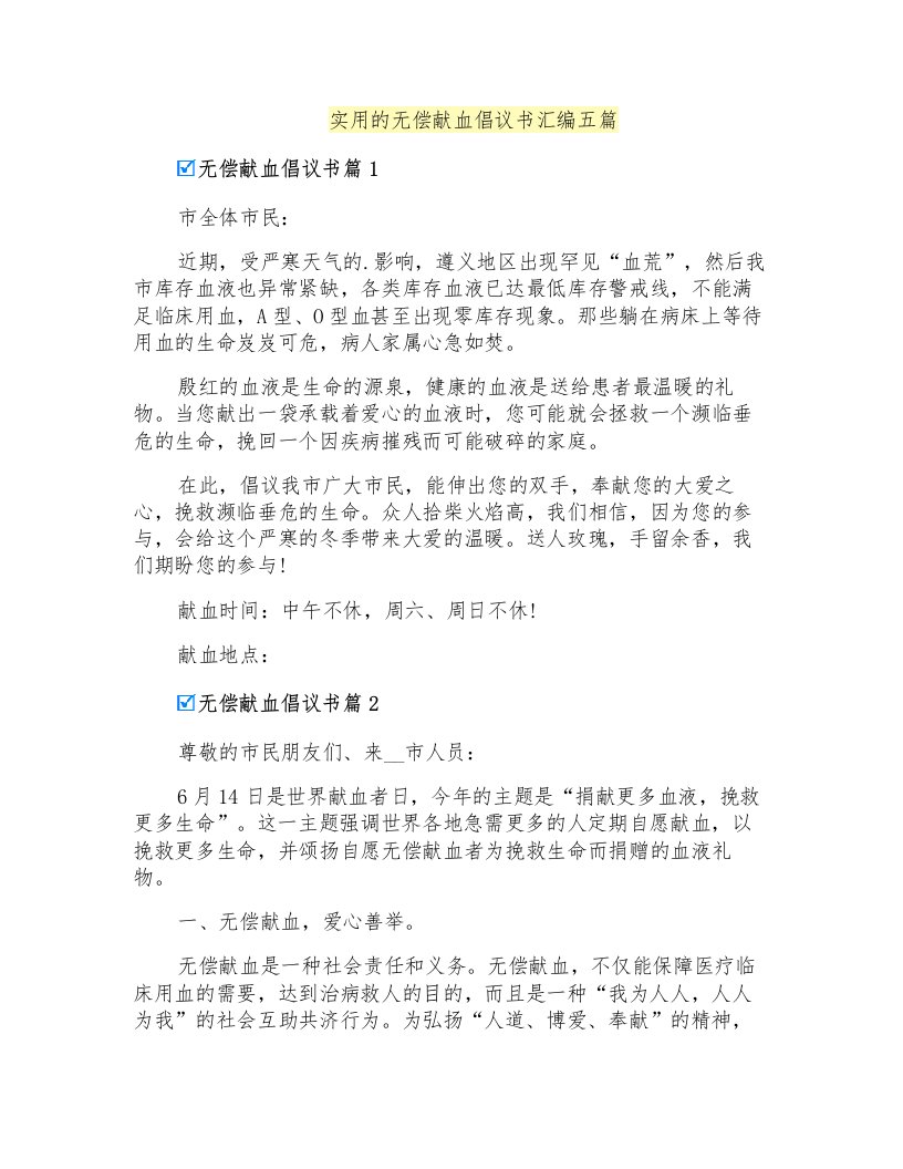 实用的无偿献血倡议书汇编五篇