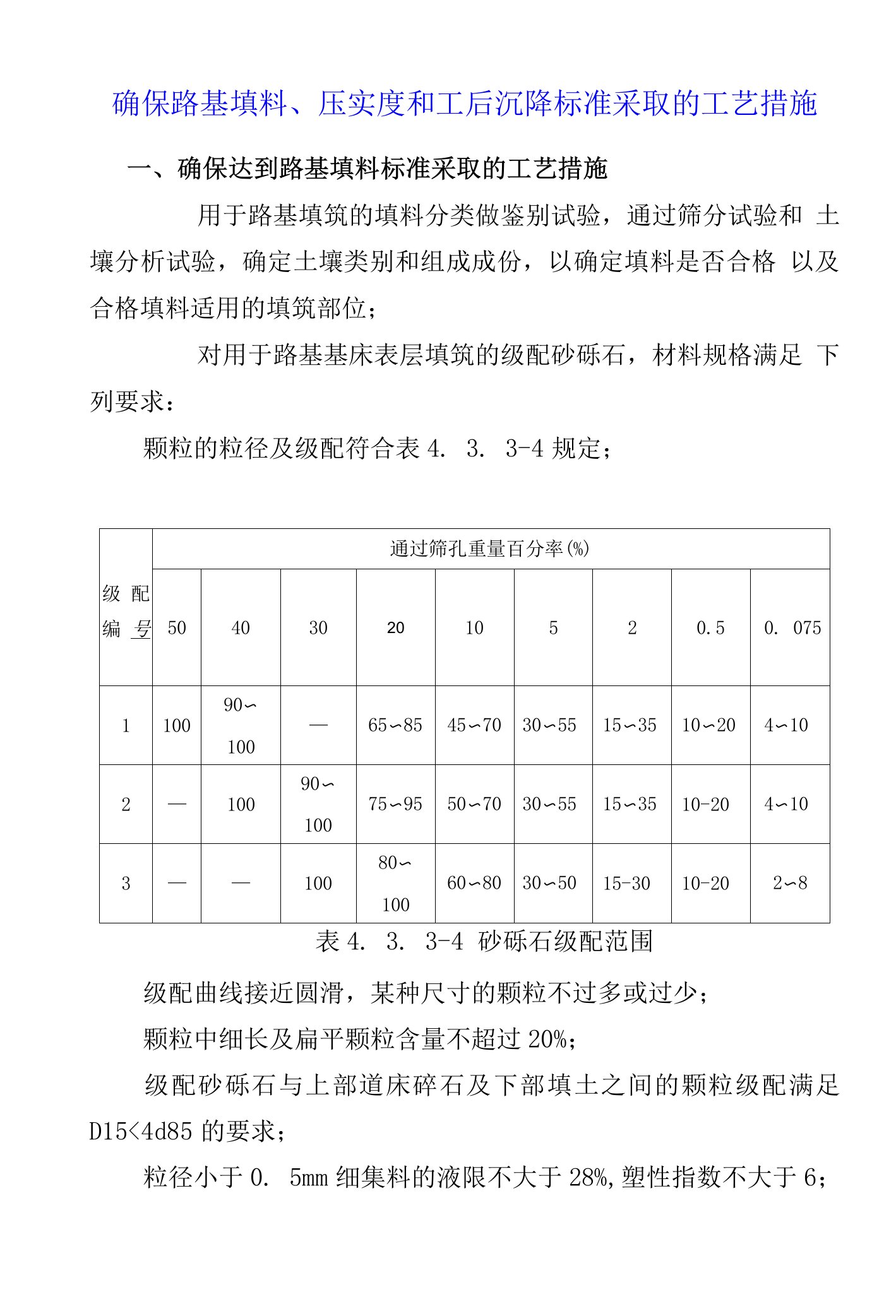 确保路基填料、压实度和工后沉降标准采取的工艺措施