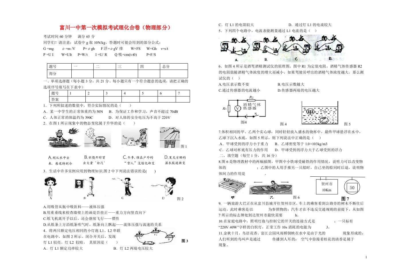 广西省富川县富川一中中考物理第一次模拟考试试题