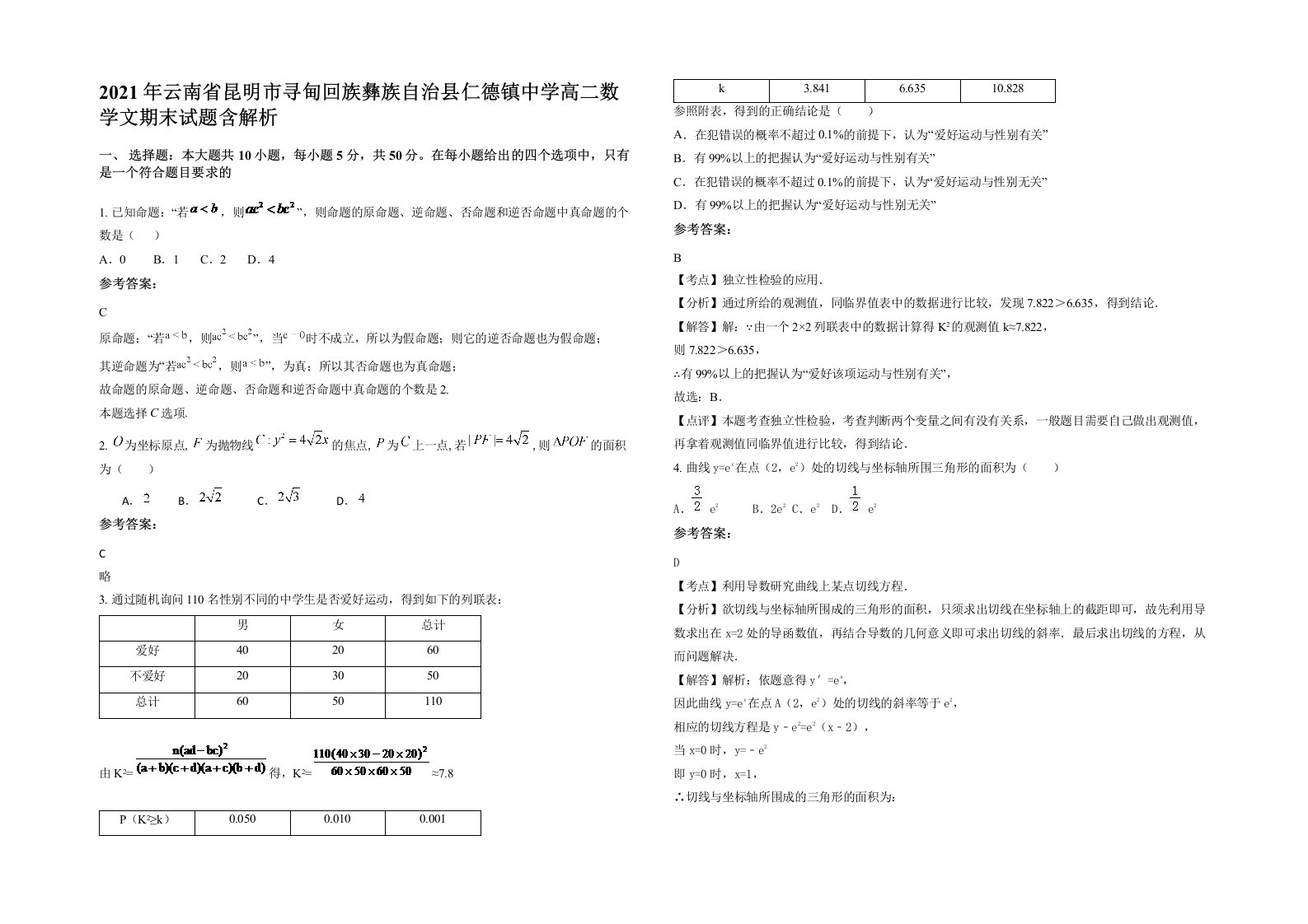 2021年云南省昆明市寻甸回族彝族自治县仁德镇中学高二数学文期末试题含解析