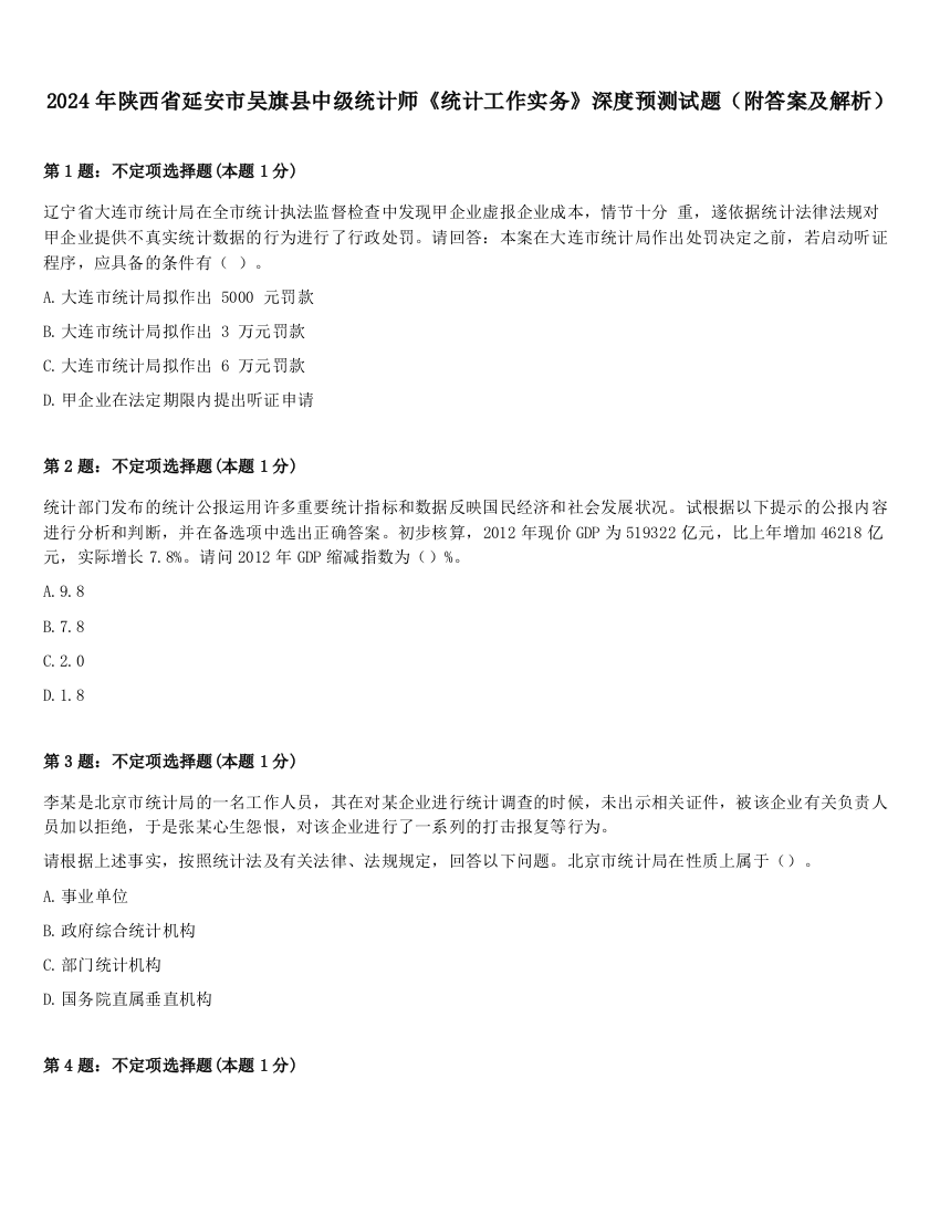 2024年陕西省延安市吴旗县中级统计师《统计工作实务》深度预测试题（附答案及解析）