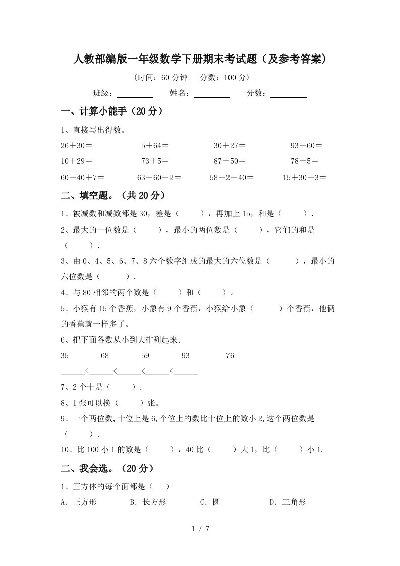 人教部编版一年级数学下册期末考试题及参考答案