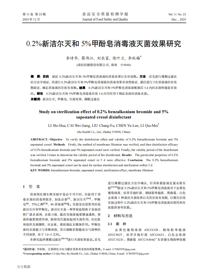 0.2％新洁尔灭和5％甲酚皂消毒液灭菌效果研究论文