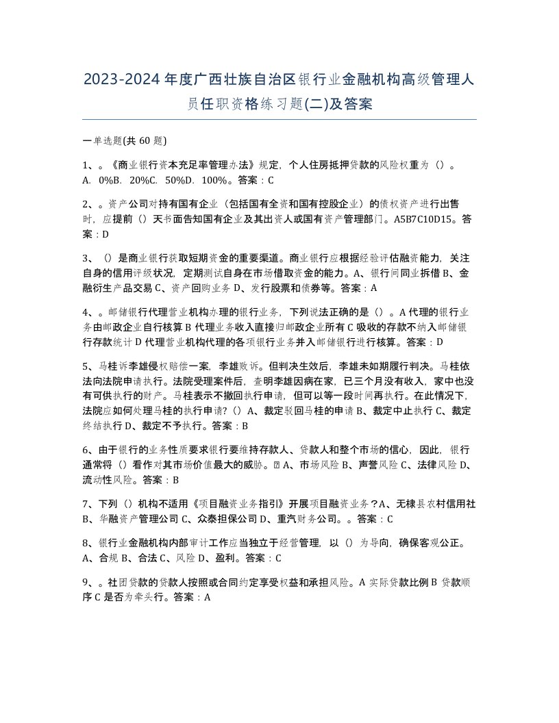 2023-2024年度广西壮族自治区银行业金融机构高级管理人员任职资格练习题二及答案