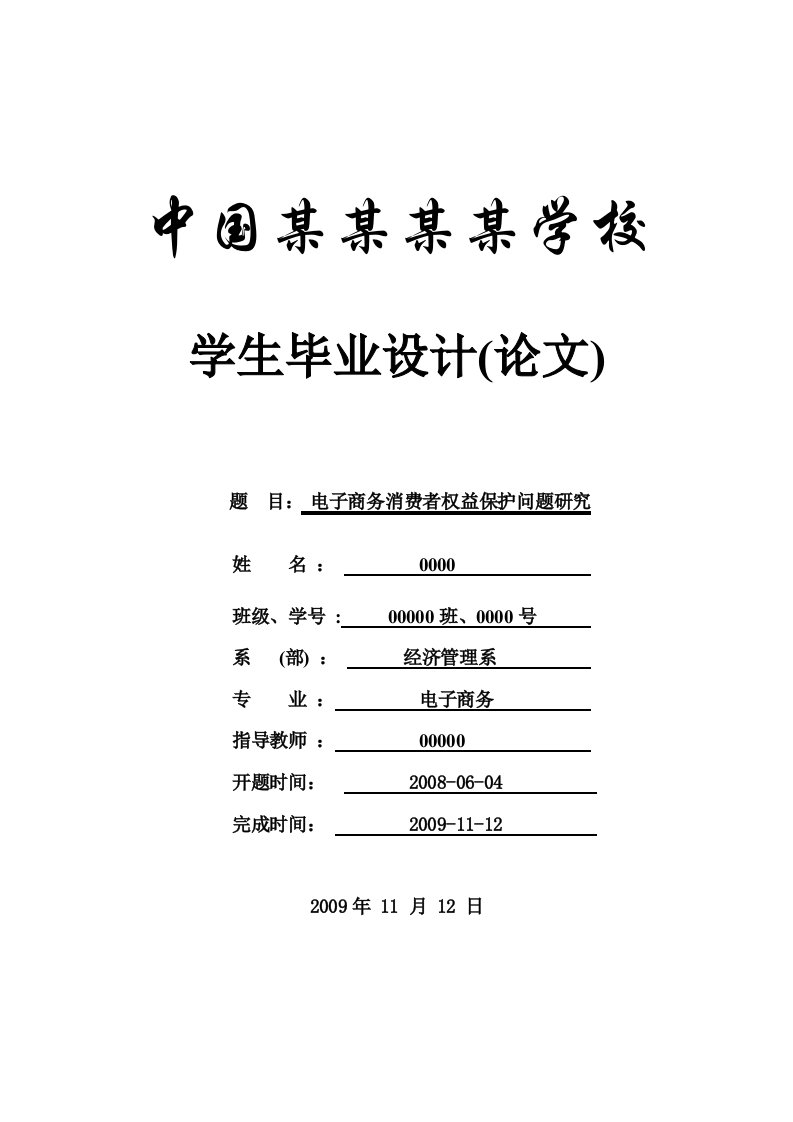 电子商务消费者权益保护问题研究【论文】