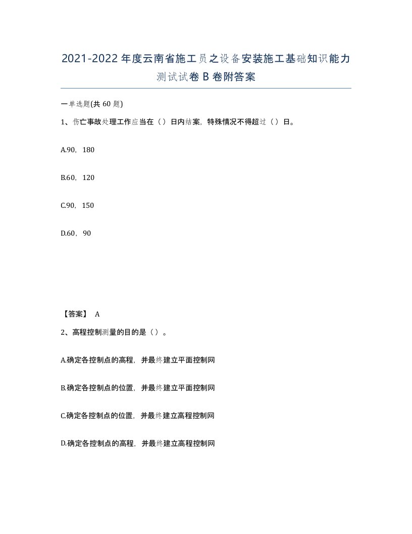 2021-2022年度云南省施工员之设备安装施工基础知识能力测试试卷B卷附答案