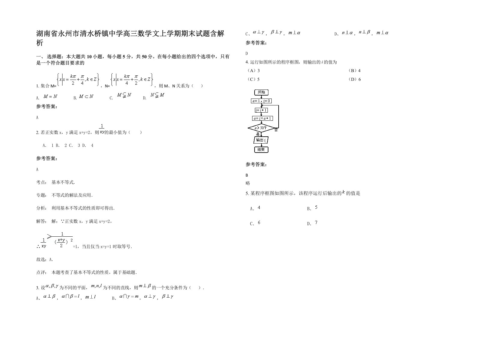 湖南省永州市清水桥镇中学高三数学文上学期期末试题含解析