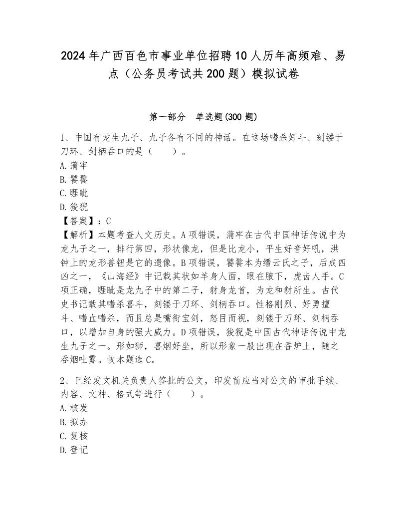 2024年广西百色市事业单位招聘10人历年高频难、易点（公务员考试共200题）模拟试卷参考答案